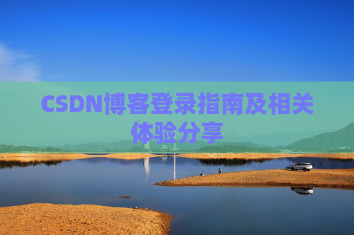 CSDN博客登录指南及相关体验分享