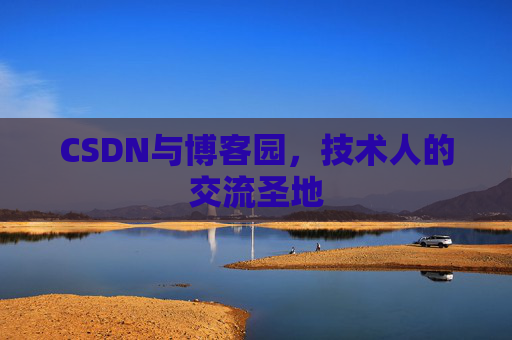 CSDN与博客园，技术人的交流圣地